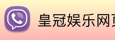 皇冠娱乐网页版官网 Logo